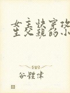 女主快穿攻略亲生父亲的小说