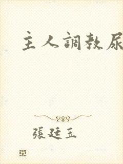 主人调教尿便器