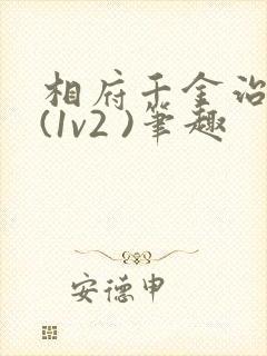 相府千金治病记(1v2 )笔趣