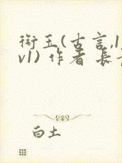 衔玉(古言,1v1) 作者 长青长白