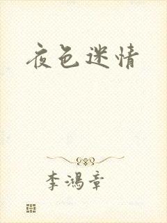 夜色迷情
