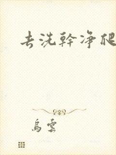 去洗干净爬过来