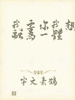 我要你我想和你融为一体