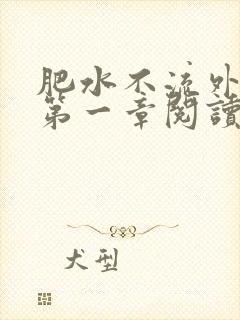 肥水不流外人田第一章阅读