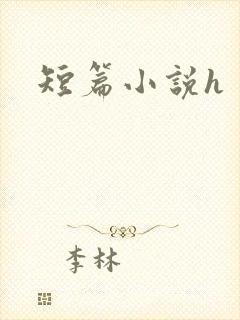 短篇小说h