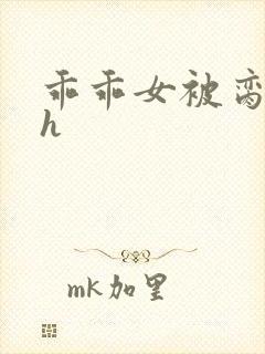 乖乖女被脔日常h