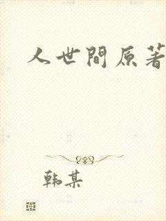 人世间原著小说