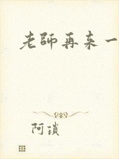 老师再来一次