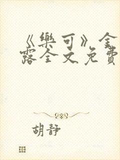 《乐可》金银花露全文免费阅读在线