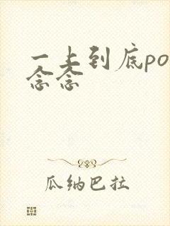 一上到底po舍念念