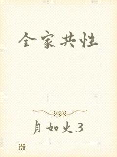 全家共性