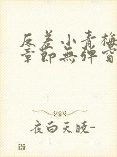 反差小青梅最新章节无弹窗笔趣阁