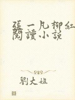 张一凡柳红免费阅读小说
