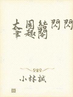 大团结闪闪发光笔趣阁