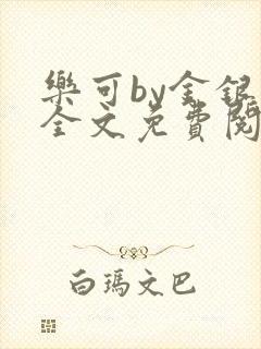 乐可by金银花全文免费阅读笔趣