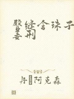 臀缝含珠子调教姜刑