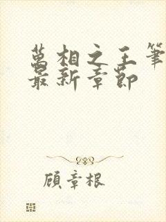 万相之王笔趣阁最新章节