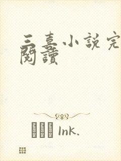 三喜小说完整版阅读