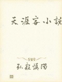 天涯客小说