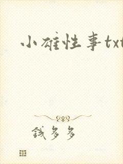 小雄性事txt