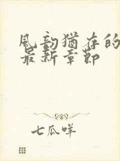 风韵犹存的妈妈最新章节