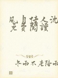 风月佳人沈修延免费阅读