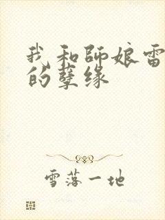 我和师娘雷雨中的孽缘
