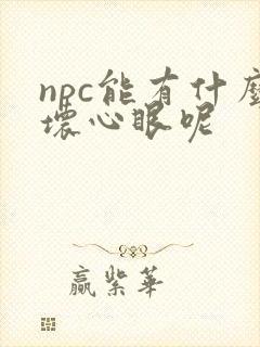 npc能有什么坏心眼呢