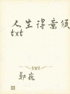 人生得意须纵欢txt