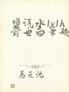 盐汽水1v1h俞也白笔趣阁