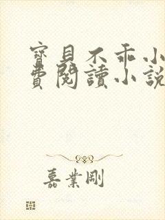 宝贝不乖小说免费阅读小说