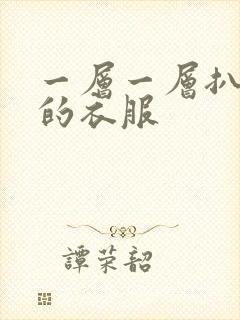 一层一层扒开你的衣服