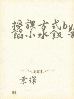 授课方式by肉馅小水饺 笔趣阁