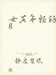女友年轻的继牳8