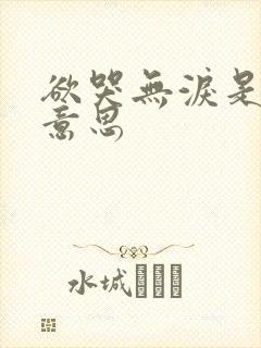 欲哭无泪是什么意思