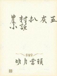 农村扒灰五十篇小说