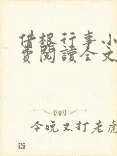 借根行事小说免费阅读全文在线阅笔趣无弹窗