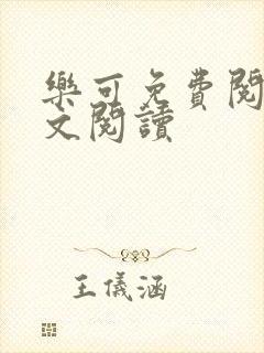 乐可免费阅读全文阅读