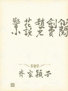 警花赵剑翎受刑小说免费阅读