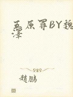 五原罪BY魏承泽