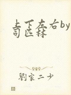 上下左右by阿司匹林