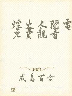 烟火人间电视剧免费观看