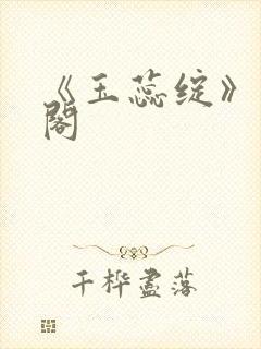 《玉蕊绽》笔趣阁