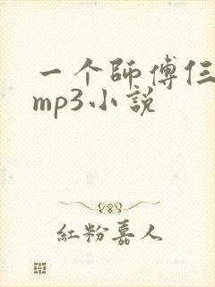 一个师傅仨徒弟mp3小说