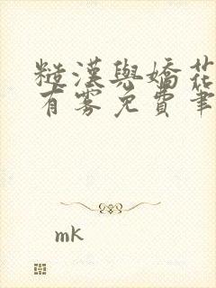 糙汉与娇花林中有雾免费笔趣阁