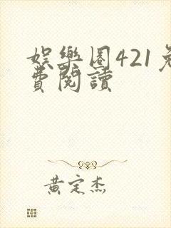 娱乐圈421免费阅读