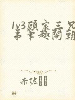 1v3顾家三兄弟笔趣阁朝森