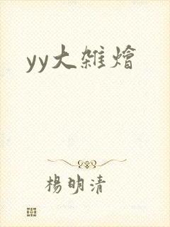 yy大杂烩