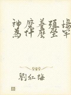 神魔养殖场作者为什么坐牢