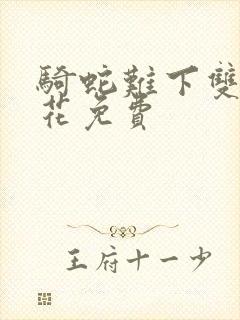 骑蛇难下双金银花免费